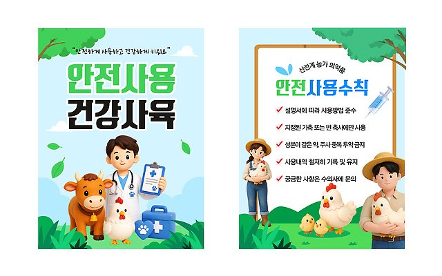 동물 템플릿 교육 건강 관리 안전 농작물 약 농장 가축 정보 닭 소 전단 예방 안전수칙 이미지템플릿 AI파일 농업 포유류 의학 조류 홍보물 파일형식 벡터 산업
