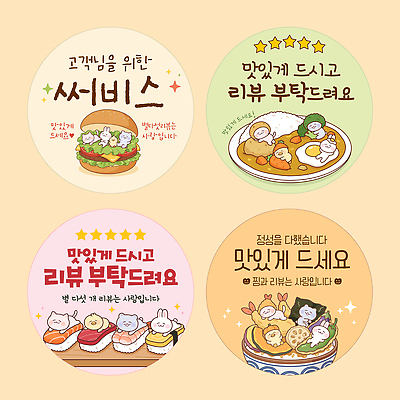 템플릿 캐릭터 디자인 음식 스티커 식사 다양 메시지 고객 즐거움 그림 요청 리뷰 맛있는 이미지템플릿 AI파일 감정 다수 파일형식 벡터
