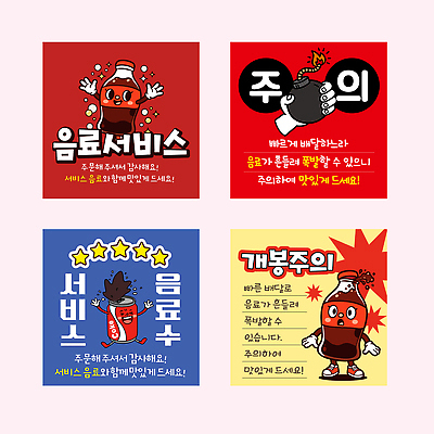 템플릿 디자인 음료 스티커 경고 판매 상점 정보 선택 고객 알림 배송 즐거움 서비스 콜라 주문 이미지템플릿 AI파일 감정 컨셉 탄산음료 파일형식 벡터 탄산