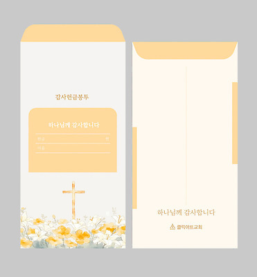템플릿 디자인 꽃 기독교 종교 십자가 봉투 교회 성경 기부 이미지템플릿 AI파일 식물 종교용품 파일형식 벡터