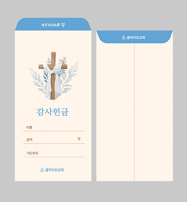 템플릿 디자인 기독교 종교 봉투 교회 기도 감사 예배 기부 헌금 이미지템플릿 AI파일 감정 파일형식 벡터