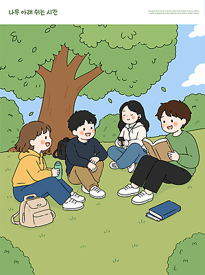 나무 공원 일러스트 자연 휴식 이야기 대화 웃음 앉기 야외 책 여름 친구 독서 소풍 모임 편안함 즐거움 오후 국내일러스트 AI파일 식물 계절 공공시설 감정 컨셉 관계 모션 표정 말하기 야외활동 감각 생태계 파일형식 벡터 시설