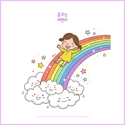 구름 행복 어린이 무지개 일러스트 상상 놀이 하늘 웃음 소녀 꿈 즐거움 그림 국내일러스트 AI파일 자연요소 여자 감정 표정 사람 파일형식 벡터