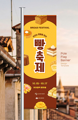 템플릿 배너 배너템플릿 빵 이벤트 세로 케이크 축제 폴대 AI파일 음식 디저트 막대기 파일형식 벡터