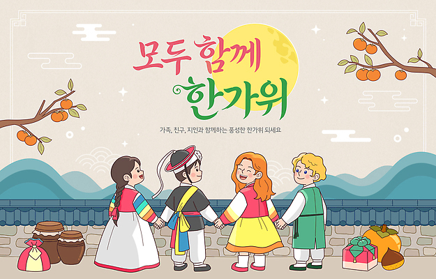 전통 여자 명절 남자 행복 문화 일러스트 가족 한국 함께함 이벤트 여러명 친구 추석 손잡기 축제 기쁨 모임 전통의상 즐거움 준비 추석선물 국내일러스트 AI파일 기념일 감정 아시아 다수 컨셉 관계 모션 선물 사람 파일형식 벡터 명절선물 나라