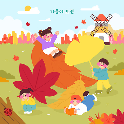단풍 잎 일러스트 자연 웃음 소녀 소년 야외 책 친구 독서 풍차 가을 미끄럼틀 즐거움 은행잎 무당벌레 놀기 국내일러스트 AI파일 식물 계절 여자 남자 감정 어린이 곤충 관계 모션 표정 놀이기구 생태계 파일형식 벡터 동물 사람