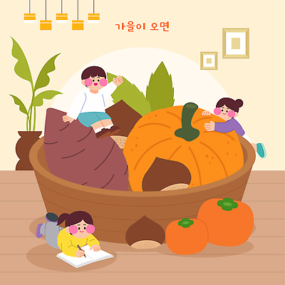 채소 과일 일러스트 호박 감 소녀 소년 농작물 바구니 방 가을 밤 고구마 놀기 국내일러스트 AI파일 계절 여자 남자 어린이 농업 모션 뿌리채소 파일형식 벡터 산업 사람