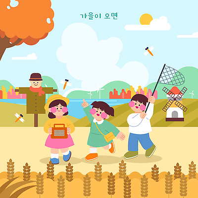 나무 일러스트 자연 웃음 소녀 소년 야외 친구 풍차 벼 가을 시골 채집망 놀기 채집통 국내일러스트 AI파일 식물 계절 여자 남자 어린이 관계 모션 곡류 통 표정 생태계 파일형식 벡터 사람