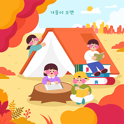 일러스트 자연 함께함 텐트 소녀 소년 책 친구 학습 독서 공책 모임 가을 기록 읽기 나무밑둥 국내일러스트 AI파일 나무 계절 여자 교육 남자 어린이 컨셉 관계 모션 문구용품 캠핑도구 생태계 파일형식 벡터 식물 사람 캠핑 도구 오브젝트 레저