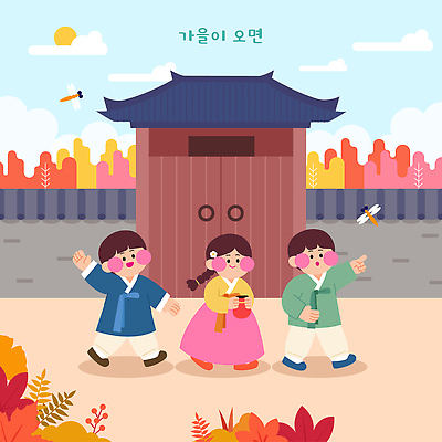행복 일러스트 한옥 복주머니 웃음 소녀 소년 야외 친구 가을 가리킴 잠자리 한복 즐거움 국내일러스트 AI파일 한국전통 계절 여자 남자 감정 어린이 곤충 고건축 관계 전통소품 표정 손짓 전통의상 파일형식 벡터 동물 전통 건축물 모션 한국 사람 오브젝트 건축 아시아 나라