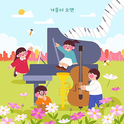 연주 일러스트 하늘 소녀 소년 잔디 친구 가을 건반 피아노 잠자리 즐거움 코스모스 트럼펫 확대경 첼로 국내일러스트 AI파일 식물 계절 여자 남자 꽃 감정 어린이 음악 곤충 관계 건반악기 금관악기 파일형식 벡터 찰현악기 동물 악기 문화예술 관악기 사람 현울림악기 현악기