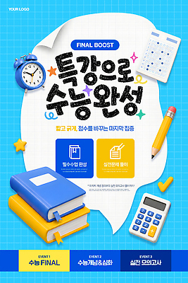 PSD 편집이미지 학생 교육 포스터 수업 교재 학습 자료 수능 계산기 정보 목표 계획 전략 특강 이미지편집 컨셉 문구용품 장비 시험 강의 파일형식 오브젝트