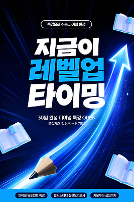 PSD 편집이미지 학생 교육 화살표 수업 교재 이벤트 학습 연필 수능 강의 레벨업 특강 프로그램 이미지편집 학용품 필기구 시험 파일형식 문구용품 오브젝트