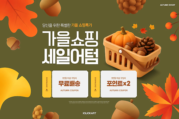 PSD 편집이미지 호박 이벤트 쇼핑 세일 가을 소비 구매 상품 가격 쿠폰 도토리 솔방울 포인트 쇼핑바구니 무료배송 혜택 이미지편집 계절 채소 금융 견과류 배송 무료 파일형식 경제