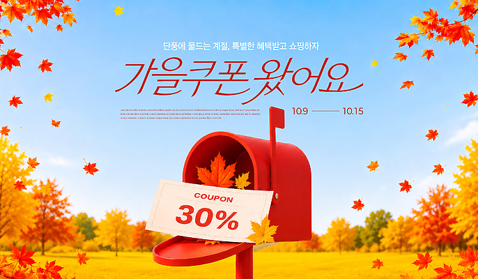 PSD 나무 편집이미지 단풍 이벤트 쇼핑 세일 우체통 가을 구매 쿠폰 이미지편집 식물 계절 잎 파일형식