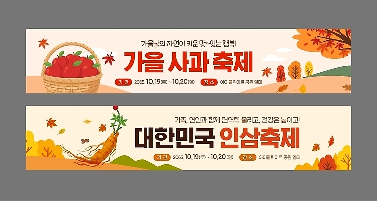 템플릿 배너템플릿 가로배너 채소 과일 가족 자연 이벤트 축제 가을 현수막 인삼 사과 즐거움 참여 프로그램 인삼축제 배너세트 AI파일 배너 계절 감정 관계 가로 세트 삼 생태계 파일형식 벡터
