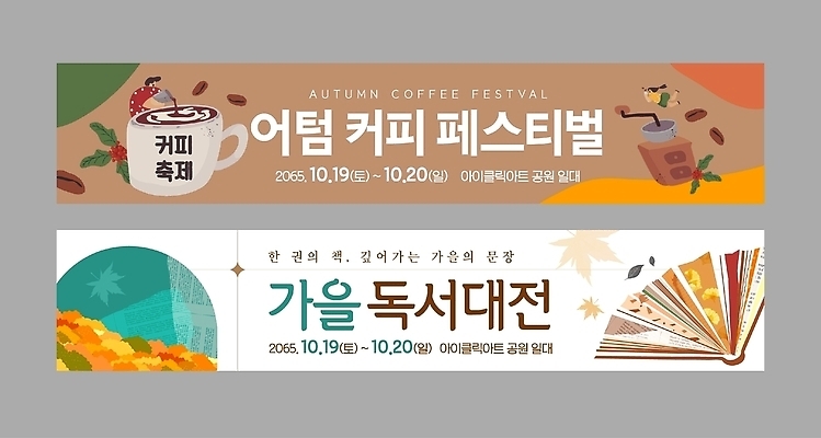 템플릿 배너템플릿 가로배너 커피 이벤트 독서 축제 가을 현수막 방문 프로그램 배너세트 AI파일 배너 계절 음료 가로 세트 파일형식 벡터