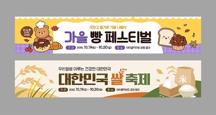 템플릿 배너템플릿 가로배너 음식 빵 한국 이벤트 축제 쌀 가을 현수막 쌀축제 배너세트 AI파일 배너 계절 아시아 곡류 가로 세트 파일형식 벡터 나라