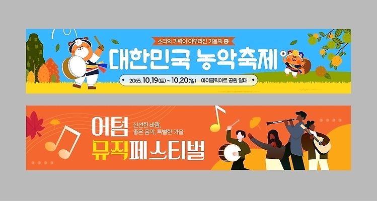 템플릿 전통 배너템플릿 가로배너 문화 음악 한국 웃음 이벤트 여러명 축제 공연 모임 가을 현수막 풍물놀이 사물놀이 음악축제 배너세트 AI파일 배너 계절 아시아 다수 문화예술 표정 국악 사람 가로 세트 전통놀이 전통공연 파일형식 벡터 나라 놀이
