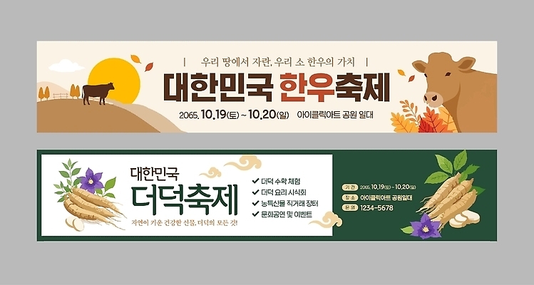 템플릿 배너 배너템플릿 가로배너 한국 이벤트 농작물 축제 가을 현수막 소 계획 한우 더덕 먹거리 배너세트 AI파일 계절 아시아 음식 컨셉 농업 포유류 가로 세트 소고기 파일형식 벡터 동물 나라 산업 육류 식재료