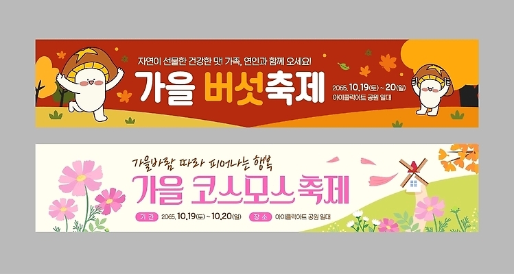 템플릿 배너템플릿 가로배너 가족 자연 함께함 이벤트 축제 버섯 가을 현수막 코스모스 배너세트 코스모스축제 버섯축제 AI파일 배너 계절 꽃 컨셉 관계 가로 세트 생태계 꽃축제 파일형식 벡터 식물