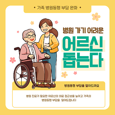 템플릿 여자 노년 할머니 건강 병원 안전 치료 진료 도움 서비스 노인복지 동행 돌봄 부담 지원 이미지템플릿 방문진료 노인정책 AI파일 컨셉 의학 모션 사람 성인 복지 정책 파일형식 벡터 사회이슈