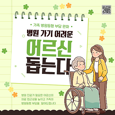 템플릿 여자 노년 할머니 의학 건강 병원 치료 봉사 도움 자원봉사자 간호 복지 서비스 노인복지 돌봄 지원 이미지템플릿 방문진료 노인정책 AI파일 컨셉 모션 사람 성인 진료 사회이슈 정책 파일형식 벡터