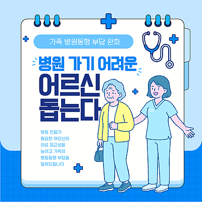 템플릿 여자 노년 할머니 의학 건강 병원 안전 치료 도움 전문직 서비스 노인복지 동행 돌봄 부담 지원 공급 이미지템플릿 방문진료 노인정책 AI파일 직업 컨셉 모션 사람 성인 진료 복지 정책 파일형식 벡터 사회이슈