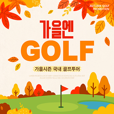 나무 편집이미지 포스터 스포츠 골프 골프장 레저 안내 취미 가을 알림 즐거움 프로모션 이미지편집 AI파일 식물 계절 감정 스포츠시설 이벤트 구기 파일형식 벡터 시설