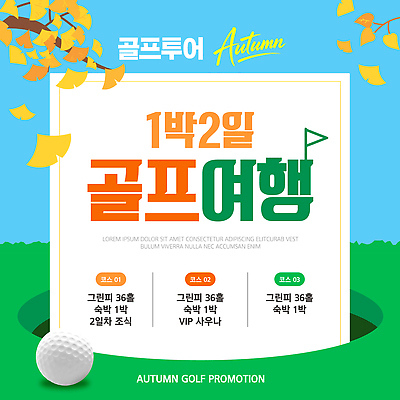 편집이미지 여행 골프 숙소 골프공 세일 정보 가을 연습 은행잎 패키지 사우나 할인혜택 프로모션 이미지편집 AI파일 계절 잎 공 골프용품 이벤트 구기 파일형식 벡터 혜택 식물 스포츠용품 스포츠 오브젝트
