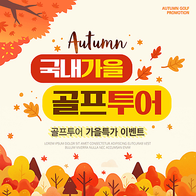 편집이미지 스포츠 단풍 골프 나뭇잎 이벤트 정보 가을 알림 골프투어 프로모션 이미지편집 AI파일 계절 잎 구기 파일형식 벡터 식물