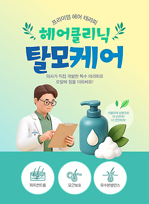 템플릿 남자 건강 병원 치료 머리카락 의사 전문직 상품 헤어관리 탈모 탈모클리닉 탈모예방 이미지템플릿 AI파일 직업 의학 사람 뷰티 머리 의료진 예방 클리닉 증상 파일형식 벡터 신체부위