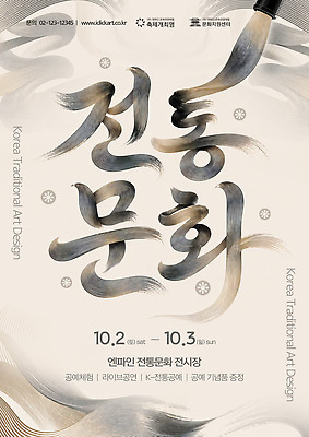 PSD 템플릿 전통 산업 포스터 전통문화 문화 예술 한국 이벤트 전시 감상 붓 전시회 먹 작품 민화 이미지템플릿 아시아 서예 미술 그림 파일형식 한국전통 나라 문화예술