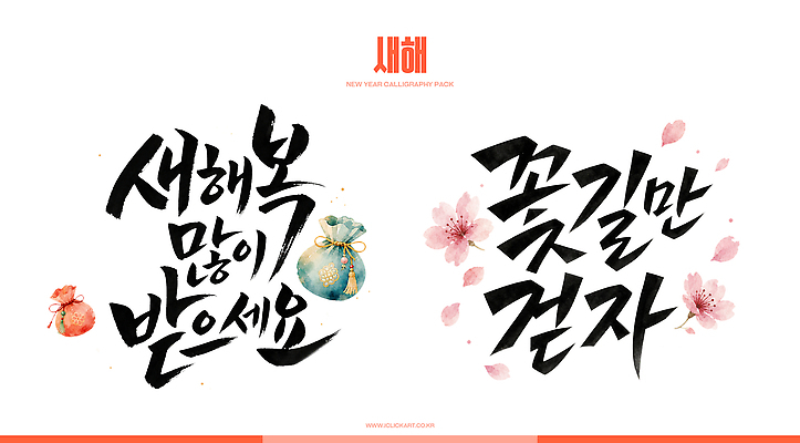 PSD 문자 디자인 행복 문화 예술 일러스트 캘리그라피 수채화 새해 복주머니 한국 타이포그라피 장식 희망 인사 메시지 새해복많이받으세요 꽃길 국내일러스트 감정 아시아 길 전통소품 예절 파일형식 전통 나라 오브젝트