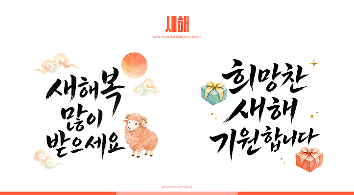 PSD 문자 전통 디자인 명절 예술 일러스트 캘리그라피 수채화 새해 한국 선물 타이포그라피 장식 희망 기도 메시지 인사말 국내일러스트 정미년 붉은양 기념일 감정 아시아 양 파일형식 2027년 나라 포유류 이벤트 연도 동물