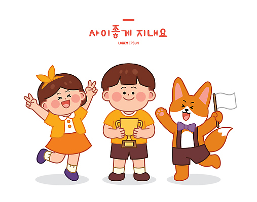 동물 여자 남자 어린이 일러스트 놀이 웃음 친구 경쟁 기쁨 축하 수상 강아지 트로피 즐거움 여우 손흔들기 국내일러스트 AI파일 감정 컨셉 포유류 관계 모션 표정 사람 반려동물 개 상 파일형식 벡터 상패 우승 최고