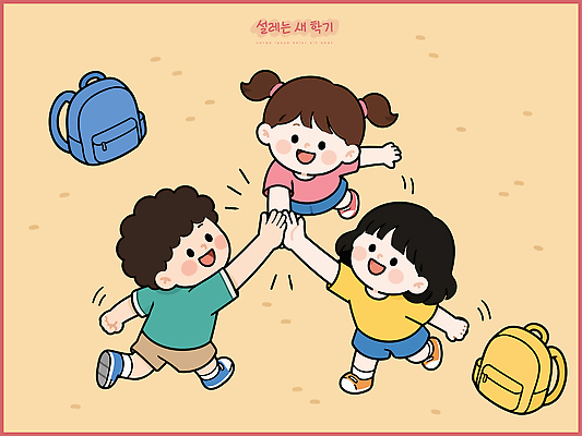 손 초등학생 어린이 가방 일러스트 학교 놀이 함께함 초등학교 웃음 친구 운동장 기쁨 신학기 하이파이브 국내일러스트 AI파일 학생 잡화 교육 감정 컨셉 스포츠시설 관계 표정 사람 손짓 신체부위 공간 파일형식 벡터 스포츠 모션 시설