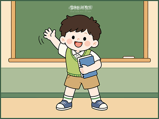 학생 손 교육 초등학생 어린이 일러스트 교실 학교 웃음 책 학습 칠판 인사 신학기 교과서 국내일러스트 AI파일 교재 표정 사람 신체부위 예절 파일형식 벡터