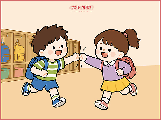 초등학생 어린이 가방 일러스트 교실 학교 웃음 소녀 소년 친구 인사 사물함 신학기 등교 주먹인사 국내일러스트 AI파일 학생 잡화 여자 교육 남자 포즈 관계 표정 사람 예절 등하교 파일형식 벡터