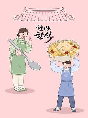 전통 그릇 손 여자 남자 문화 한식 음식 일러스트 가족 요리 웃음 성인 숟가락 앞치마 삼계탕 맛있는 국내일러스트 AI파일 식기 관계 수저 표정 사람 신체부위 보양식 파일형식 벡터 몸보신 보신
