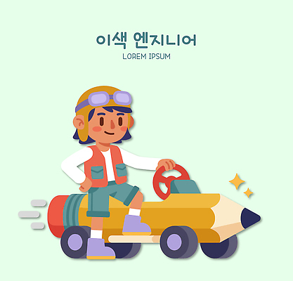 캐릭터 여자 어린이 일러스트 자동차 놀이 웃음 연필 엔지니어 핸들 즐거움 상상력 창의성 국내일러스트 AI파일 감정 육상교통 학용품 표정 사람 필기구 기술자 파일형식 벡터 직업 교통수단 문구용품 교통 오브젝트