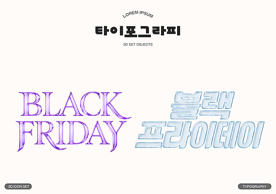 PSD 편집이미지 디자인 영어 예술 커뮤니케이션 타이포그라피 한글 쇼핑 세트 세일 투명 알림 오브젝트 마케팅 스타일 블랙프라이데이 편집3D 문자 데이이벤트 3D 파일형식 기념일 디지털합성 이벤트