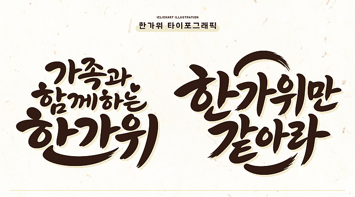 손글씨 문화 일러스트 가족 기념 한국 따뜻함 타이포그라피 글자캘리그라피 추석 축제 즐거움 국내일러스트 AI파일 문자 명절 감정 아시아 캘리그라피 관계 파일형식 벡터 전통 기념일 나라 이벤트