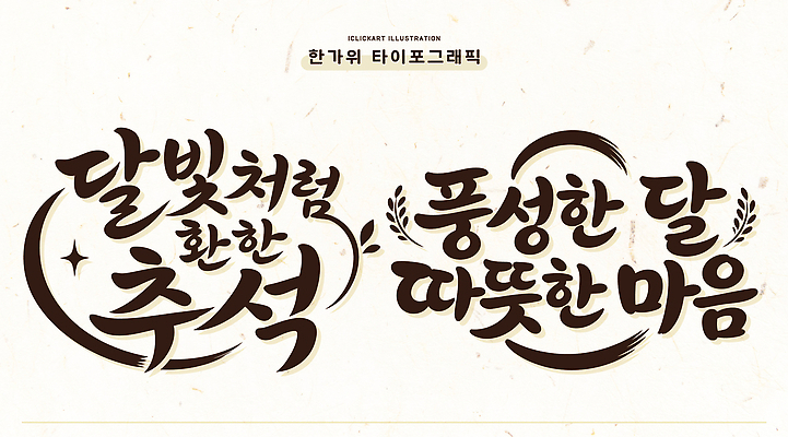손글씨 문화 일러스트 기념 한국 타이포그라피 글자캘리그라피 추석 축제 달 마음 소원 국내일러스트 AI파일 자연요소 문자 명절 아시아 캘리그라피 파일형식 벡터 전통 기념일 나라 이벤트