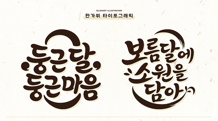 손글씨 디자인 문화 예술 상징 일러스트 텍스트 한국 타이포그라피 글자캘리그라피 추석 보름달 달 소원 창작 국내일러스트 AI파일 자연요소 문자 명절 아시아 캘리그라피 파일형식 벡터 전통 기념일 나라 이벤트