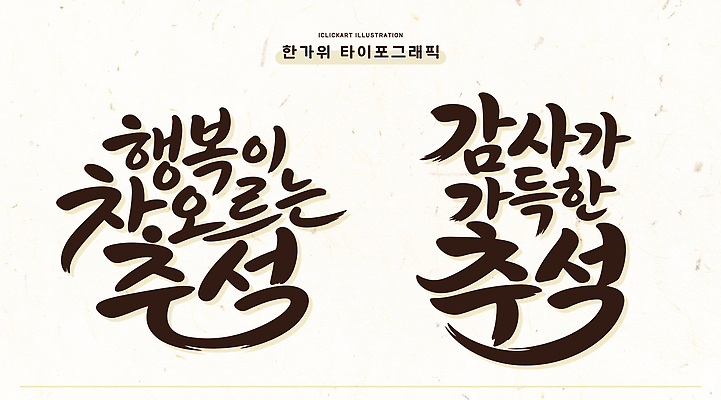손글씨 문화 일러스트 한국 타이포그라피 글자캘리그라피 추석 즐거움 감사 연휴 세시풍속 국내일러스트 AI파일 문자 명절 감정 아시아 캘리그라피 공휴일 민속 파일형식 벡터 전통 기념일 나라 이벤트