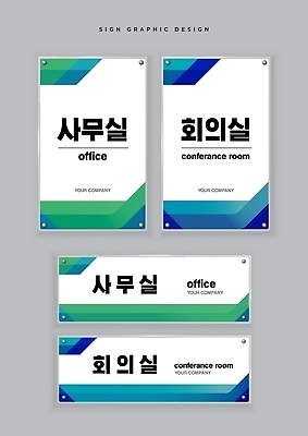템플릿 표지 비즈니스 파일형식 벡터 사무실 회의실 안내표지 디자인 모던 회사 정보 공간 AI파일 이미지템플릿 현판