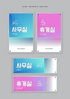 템플릿 회사 비즈니스 업무 파일형식 벡터 사무실 휴게실 간판 디자인 모던 사무 안내 직장 AI파일 이미지템플릿 현판