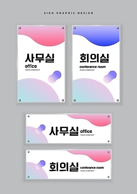 템플릿 비즈니스 업무 파일형식 벡터 사무실 회의실 알림판 간판 디자인 사무 회사 모던 심플 정보 AI파일 이미지템플릿 현판
