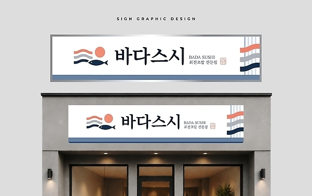 템플릿 간판 상점 식당 일본음식 파일형식 벡터 초밥전문점 초밥 외관 디자인 해산물 상호 심볼 AI파일 이미지템플릿 옥외간판